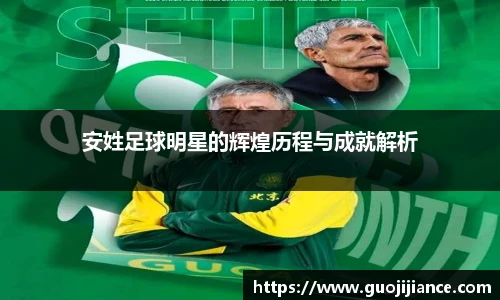 安姓足球明星的辉煌历程与成就解析