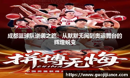 成都篮球队逆袭之路：从默默无闻到奥运舞台的辉煌蜕变