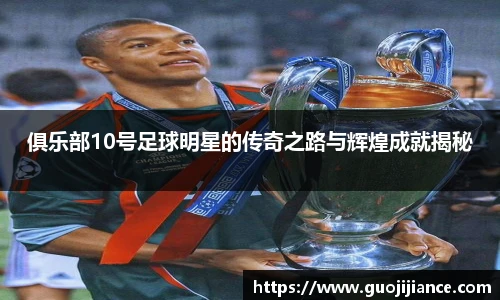 俱乐部10号足球明星的传奇之路与辉煌成就揭秘