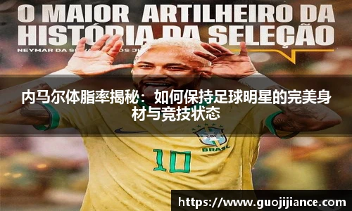 内马尔体脂率揭秘：如何保持足球明星的完美身材与竞技状态