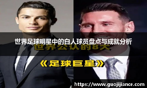 世界足球明星中的白人球员盘点与成就分析