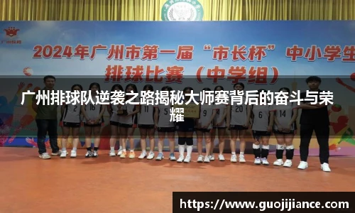 广州排球队逆袭之路揭秘大师赛背后的奋斗与荣耀