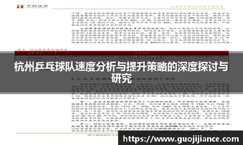 杭州乒乓球队速度分析与提升策略的深度探讨与研究