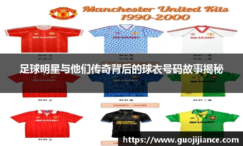 足球明星与他们传奇背后的球衣号码故事揭秘