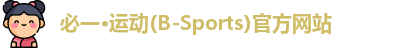 必一运动品牌